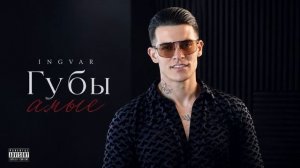 INGVAR - Губы алые. Шансон в стиле Дип Хаус