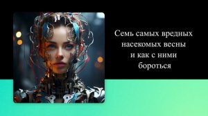 Семь самых вредных насекомых весны и как с ними бороться