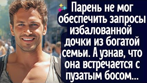 Парень не мог обеспечить запросы капризной дочки из богатой семьи. А узнав, что она с пузатым босом