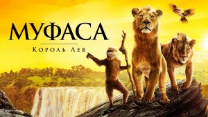 Муфаса: Король Лев (2024) / Mufasa: The Lion King