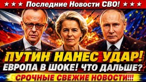 Новости СВО на 1 Июня - Европа кается перед Россией! Последние новости сегодня 01.06.2026