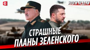 Инсайды от Лукашенко. Ответ Зеленскому и переговоры с Макроном | Новая реальность для ЕС | Неделя
