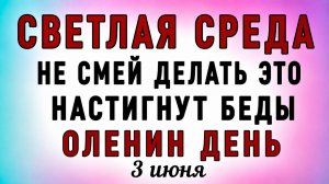 Июня Оленин День. Что нельзя делать 3 Июня Оленин День. Народные традиции и приметы3