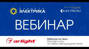 🎙Вебинар Планета Электрика: Arlight