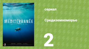 Средиземноморье 2 серия (документальный сериал, 2022)