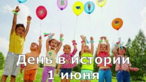 1 июня. День в истории.