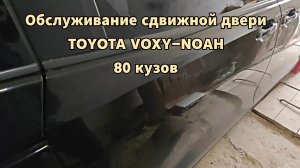 Обслуживание сдвижной двери Toyota Voxy - Noah - Esquire, 80 кузов.