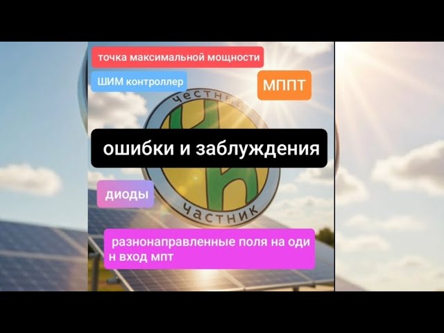 Как работает МППТ? ШИМ-контроллер?… Что такое точка максимальной мощности? Нужны ли диоды?