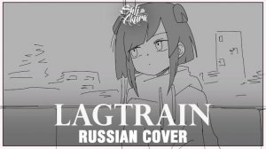 VOCALOID RUS Lagtrain Cover by Sati Akura
