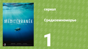 Средиземноморье 1 серия (документальный сериал, 2022)