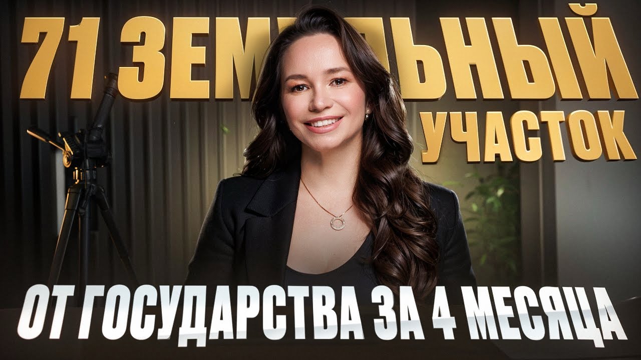 Земля от государства в 2026 году: 71 участок ИЖС за 4 месяца — разбор документов с регионами, датами