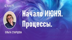 НАЧАЛО ИЮНЯ. ПРОЦЕССЫ