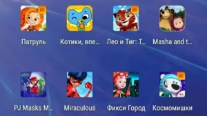 МУЛЬТ ИГРЫ Котики Вперед, Лео и Тиг, Маша и Медведь, Герои в Масках, Леди Баг, Ми Ми Мишки, Фиксики