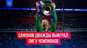 Матвей Сафонов стал первым российским футболистом, дважды выигравшим Лигу чемпионов