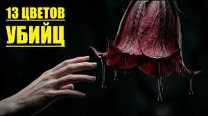 СМЕРТЕЛЬНЫЙ АРОМАТ: ТОП - 13 Самых Опасных Цветов В Мире!( ИСТОРИЯ НА КАРТЕ)
