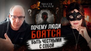 Почему люди боятся быть честными с собой?