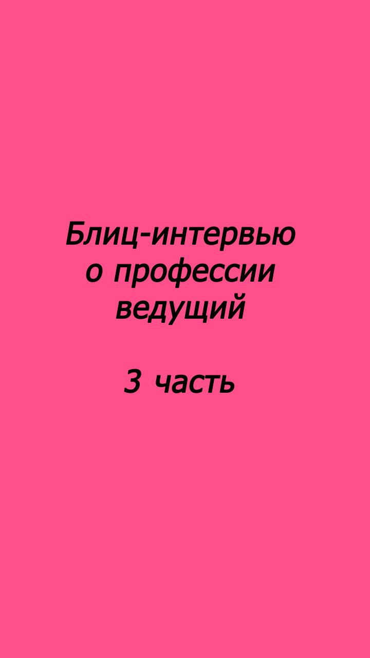 Блиц-интервью о профессии ведущий