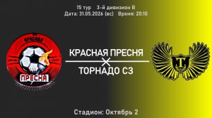 Красная Пресня - Торнадо СЗ | Прямая трансляция