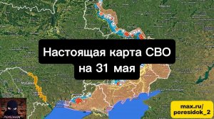 🇷🇺 Настоящая карта СВО на 31 мая. Военная сводка боевых действий на сегодня