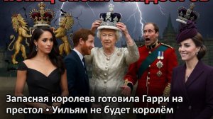 Конец эпохи Виндзоров - запасная королева Елизавета готовила запасного принца Гарри на престол.