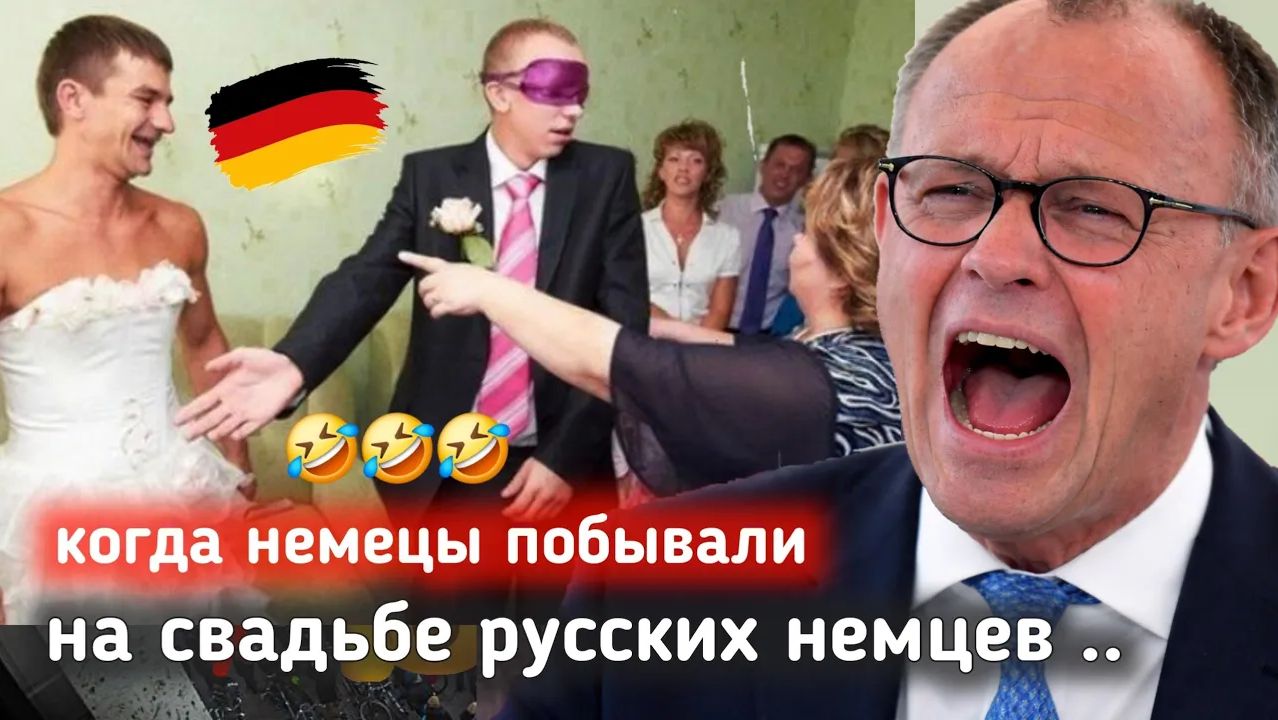НЕМЦЫ В АУТЕ🤣🤣 Реакция немцев на свадьбы Русских немцев в Германии!! Мнения о Russlanddeutschen смотреть онлайн