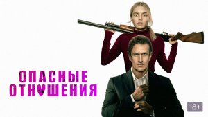 Опасные отношения фильм 2026 Трейлер