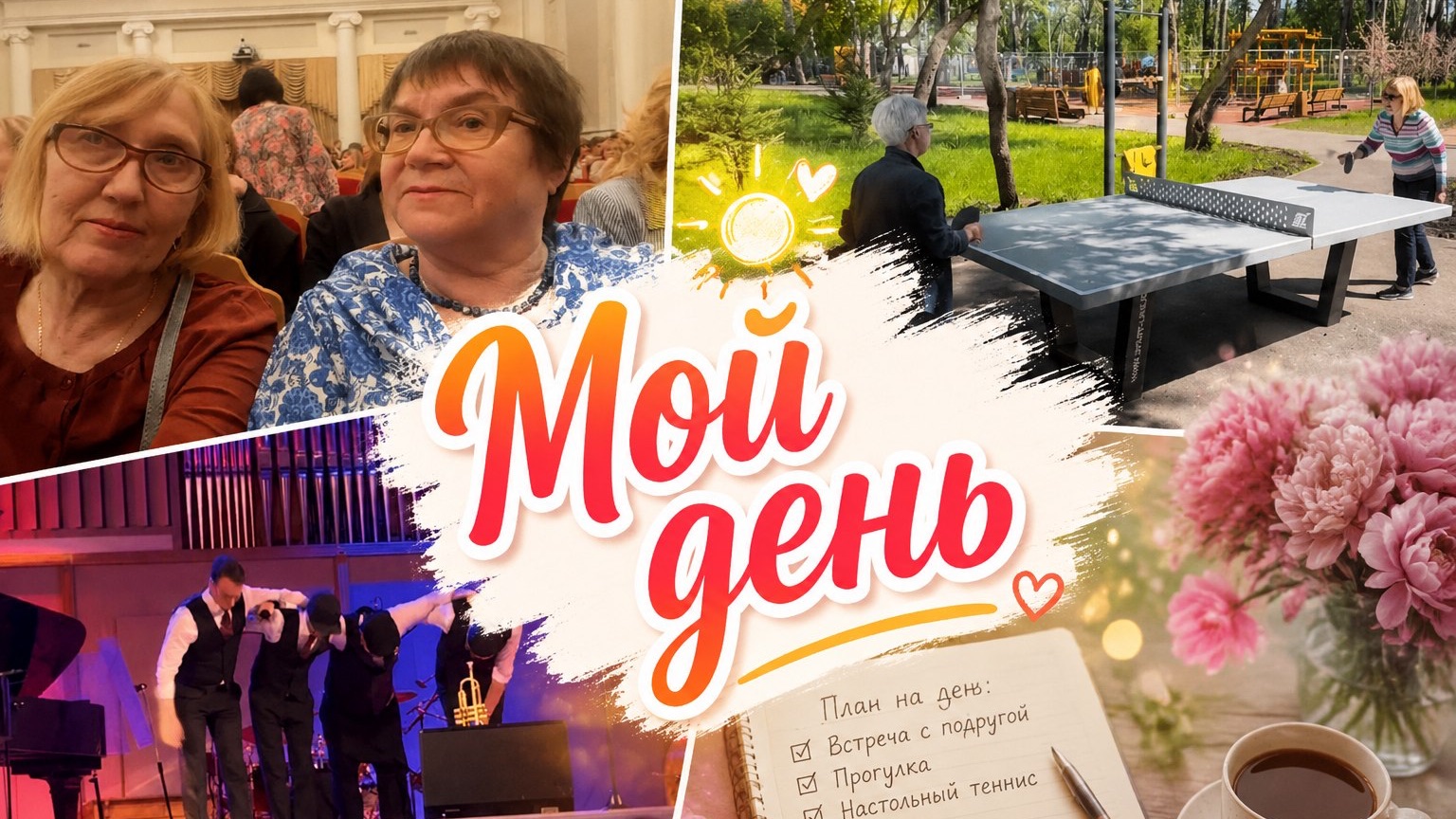 Мой день