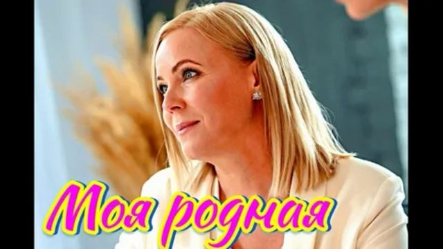 Моя родная (2026) 1,2,3,4 серия обзор смотреть онлайн