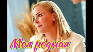 Моя родная (2026) 1,2,3,4 серия обзор