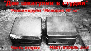 Мелодия часть вторая