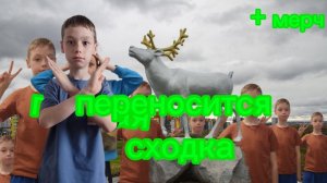 Сходка переносится!