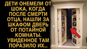 Дети нашли в доме покойного отца потайную дверь, а зайдя туда они замерли...