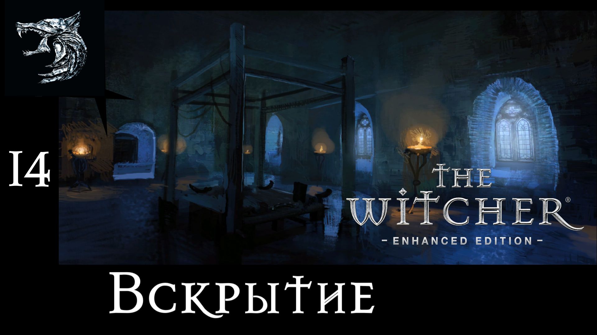 Ведьмак: Возрождение Белого Волка. Полное прохождение. 14 серия - Вскрытие