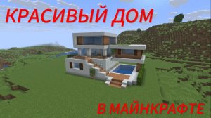 Как Построить Красивый Дом в Майнкрафт 3 этажа