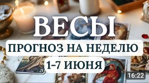 ВЕСЫ.НЕПРОСТАЯ НЕДЕЛЯ,МНОГОГО ПРИДЁТСЯ ДОБИВАТЬСЯ ЦЕНОЙ БОЛЬШИХ УСИЛИЙ. РАСКЛАД С 1 ПО 7 ИЮНЯ 2026