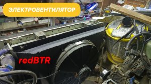 Электровентилятор на УАЗ от redBTR/Установка длинною в жизнь