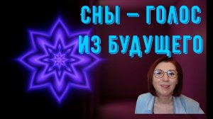 Чертежи будущего: кто посылает нам пророческие сны