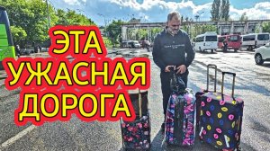 Лора Винтаж - День Настал! УЖАСНАЯ Дорога!