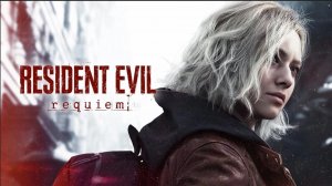 Прохождение Resident Evil Requiem #10(ФИНАЛ)
