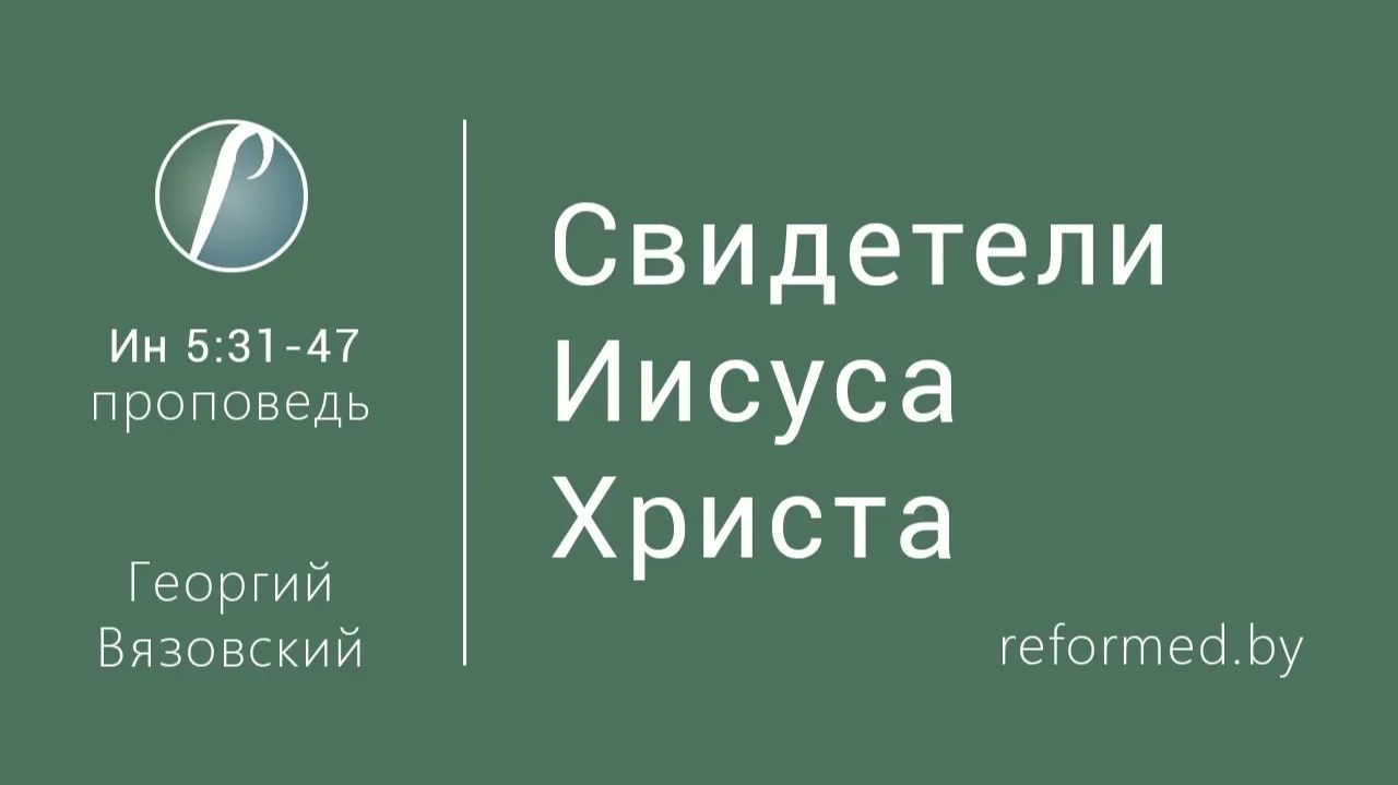 Свидетели Иисуса Христа || пастор Георгий Вязовский