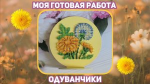 15.26 Кларт. Одуванчики. Вышивка бисером
