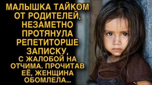 Малышка тайком от родителей протянула репетиторше записку, прочитав ее она обомлела...