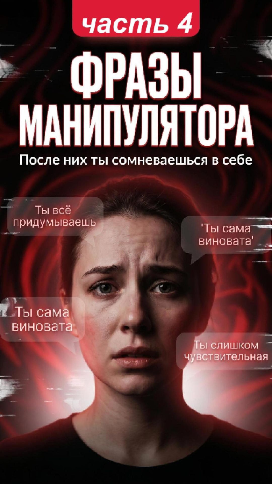 ФРАЗЫ МАНИПУЛЯТОРА часть 4