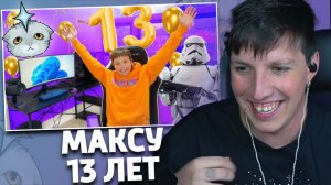 День рождения Макса 13 лет | РЕАКЦИЯ МАЗЕЛЛОВА | Mister Max