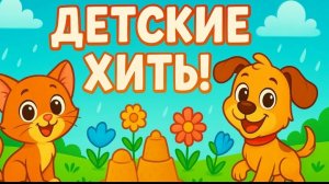 Хиты детских песен из мультфильмов и кинофильмов лучшие детские песни с Днём защиты детей