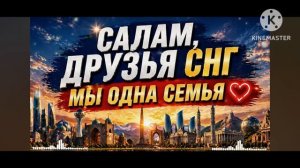 САЛАМ ДУРУЗЯМ СНГ mp4