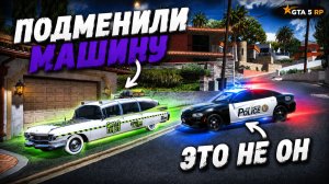 ХАХАХАХ! ПОДМЕНИЛИ МАШИНУ И ОГРАБИЛИ ДОМ! КОПЫ VS ВОРЫ В ГТА 5 РП!