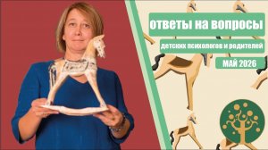 Можно ли помочь, если родитель не включается, друг агрессор, боится контрольных и другие вопросы