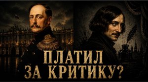 Почему Николай I платил Гоголю за критику власти?