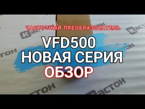 Новая серия VFD500. Частотный преобразователь. Обзор. Кастон.